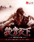 笑掌天下章节列表