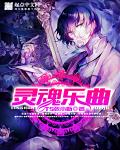 灵魂乐曲章节列表