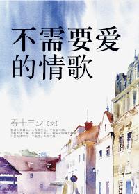 不需要爱的情歌章节列表