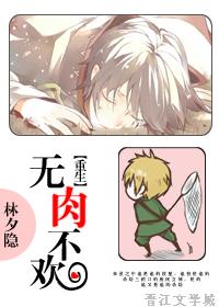 重生之无肉不欢章节列表