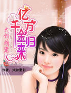 天价萌宠：亿万千金归来章节列表