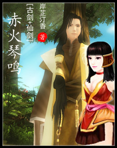 [古剑+仙剑]赤火琴鸣章节列表