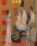 五代发家史章节列表
