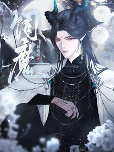 饲魔章节列表