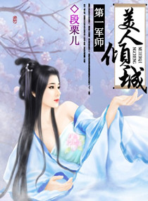 第一军师：美人倾城章节列表
