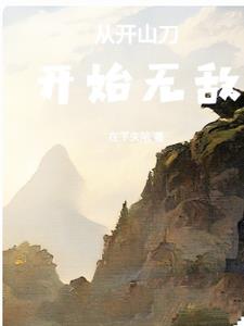 从开山刀开始无敌章节列表