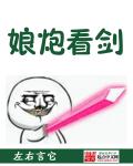 娘炮看剑章节列表