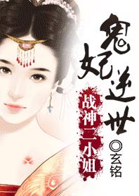 冰棺里的睡美人：战神二小姐章节列表