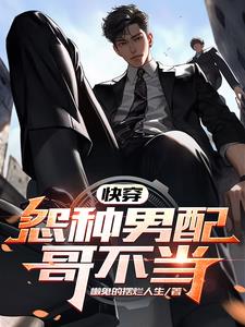 快穿：怨种男配哥不当章节列表