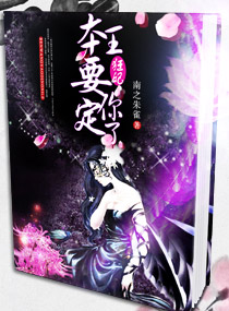 狂妃,本王要定你了章节列表