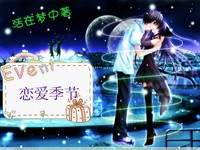 恋爱季节章节列表