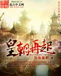 皇朝再起章节列表