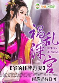 祸乱深宫，爷的挂牌毒妻章节列表