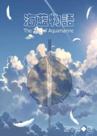 海蓝物语gl章节列表