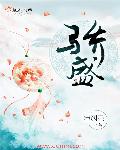 骄盛章节列表