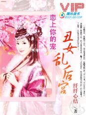 皇上别害我：丑女乱后宫章节列表