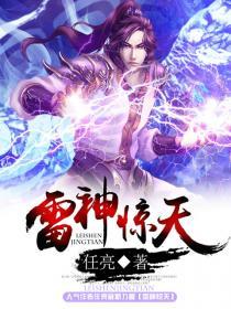 雷神惊天章节列表