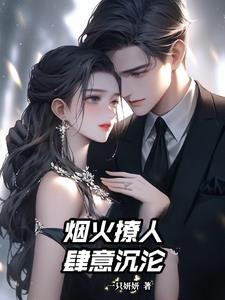 烟火撩人肆意沉沦章节列表
