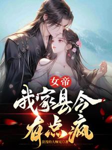 臭县令朕怀孕了章节列表