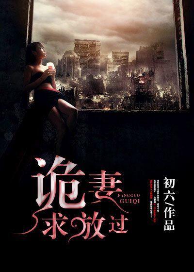 诡妻求放过章节列表