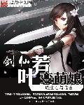 剑仙若叶变萌娘章节列表