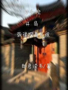 四合院：开局获得探查之眼章节列表