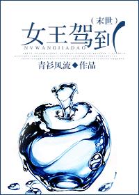 女主驾到（末世）章节列表