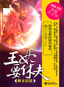 卿本妖娆：王妃要休夫章节列表