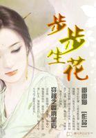 步步生花：穿越之霹雳皇后章节列表