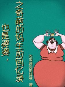 也是婆婆，之奇葩的妈生前回忆录章节列表