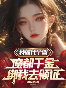 我摊牌了，魔都千金和我领证了章节列表