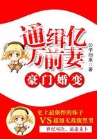 豪门婚变：通缉亿万前妻章节列表