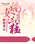 嫡女凶猛章节列表