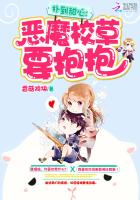 扑到甜心：恶魔校草要抱抱章节列表