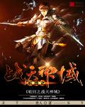 轮回之战天神域章节列表