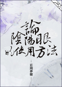 论阴阳眼的使用方法章节列表