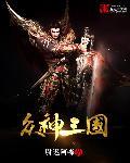 众神三国章节列表