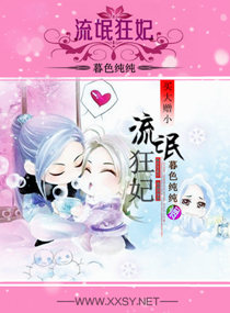 流氓狂妃,买大赠小章节列表