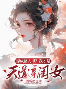 穿成路人甲，我才是天道亲闺女章节列表