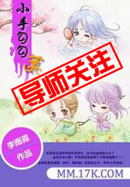 小手勾勾，美男...章节列表