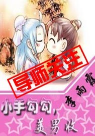 小手勾勾，美男收章节列表