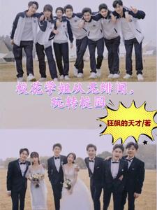 离婚后，我重生到校园章节列表
