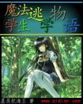 魔法学生逃学物语章节列表