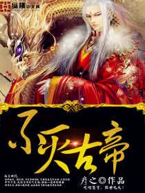 不灭古帝章节列表