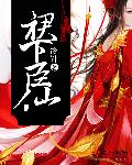 裙下臣仙章节列表