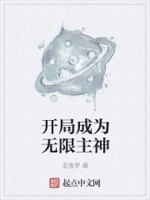 开局成为无限主神章节列表