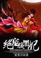 绝宠腹黑妃章节列表