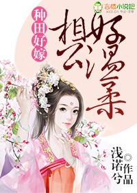 种田好嫁，相公好温柔章节列表