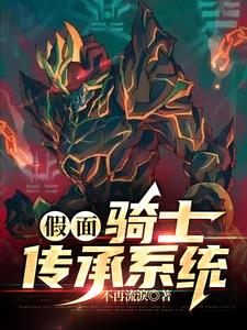 假面：骑士传承系统章节列表