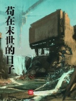 苟在末世的日子章节列表